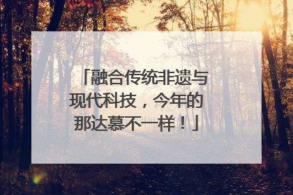 融合传统非遗与现代科技，今年的那达慕不一样！