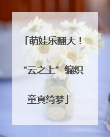 萌娃乐翻天！“云之上”编织童真绮梦