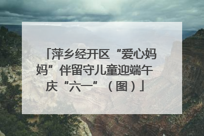 萍乡经开区“爱心妈妈”伴留守儿童迎端午庆“六一”（图）
