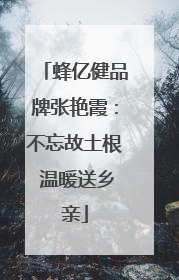 蜂亿健品牌张艳霞：不忘故土根 温暖送乡亲
