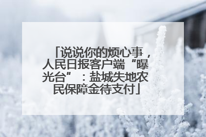 说说你的烦心事，人民日报客户端“曝光台”：盐城失地农民保障金待支付