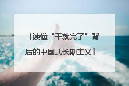 读懂“干就完了”背后的中国式长期主义