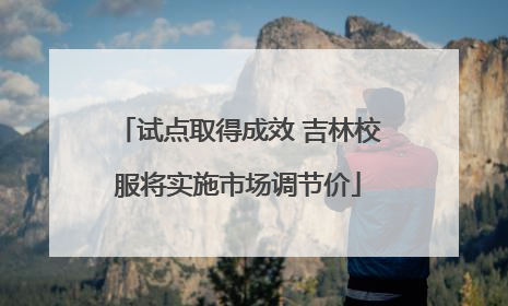 试点取得成效 吉林校服将实施市场调节价