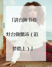 讲台捧书卷 灶台做羹汤（追梦路上）