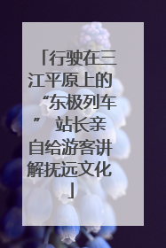 行驶在三江平原上的“东极列车” 站长亲自给游客讲解抚远文化