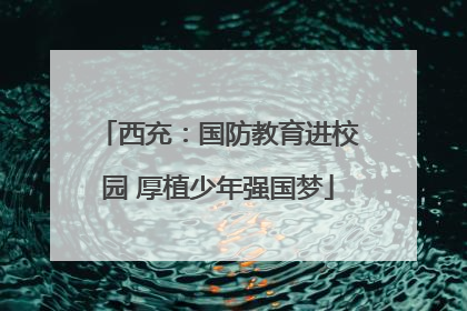 西充：国防教育进校园 厚植少年强国梦