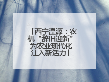 西宁湟源：农机“辞旧迎新” 为农业现代化注入新活力