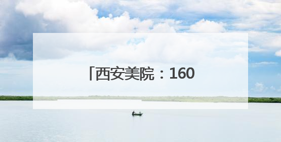 西安美院：1600余毕业生5000余作品献礼毕业季