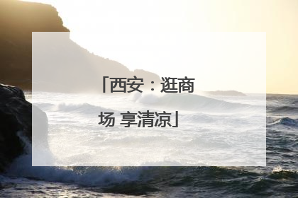 西安：逛商场 享清凉