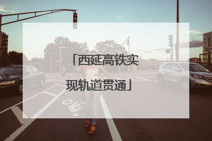 西延高铁实现轨道贯通