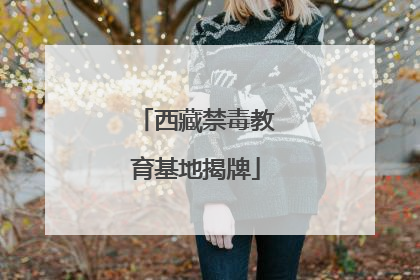 西藏禁毒教育基地揭牌