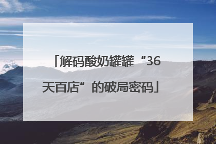 解码酸奶罐罐“36天百店”的破局密码
