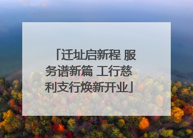 迁址启新程 服务谱新篇 工行慈利支行焕新开业