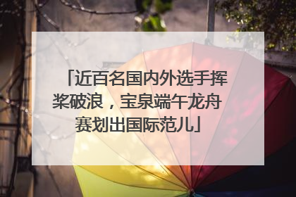 近百名国内外选手挥桨破浪，宝泉端午龙舟赛划出国际范儿