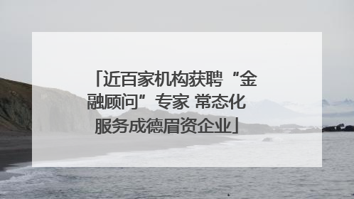 近百家机构获聘“金融顾问”专家 常态化服务成德眉资企业