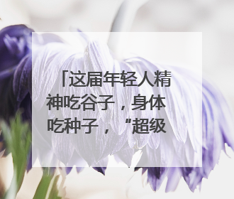 这届年轻人精神吃谷子，身体吃种子，“超级食物”增长246%｜变革618