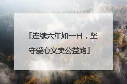 连续六年如一日，坚守爱心义卖公益路