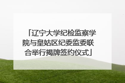 辽宁大学纪检监察学院与皇姑区纪委监委联合举行揭牌签约仪式