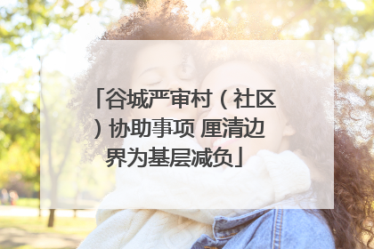 谷城严审村（社区）协助事项 厘清边界为基层减负