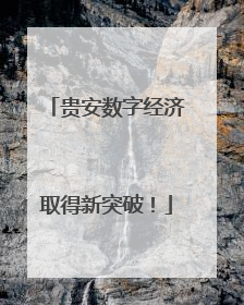 贵安数字经济取得新突破！
