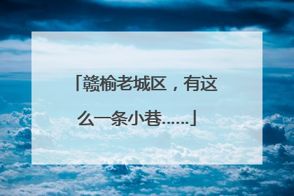 赣榆老城区，有这么一条小巷……