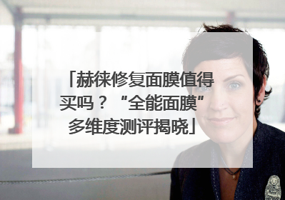 赫徕修复面膜值得买吗？“全能面膜”多维度测评揭晓