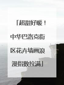 超甜好暖！中华巴洛克街区花卉墙画浪漫指数拉满
