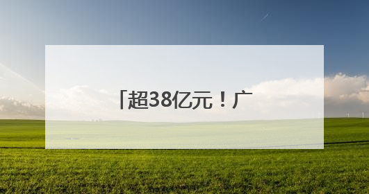 超38亿元！广西个体户迎来减税降费“大礼包”