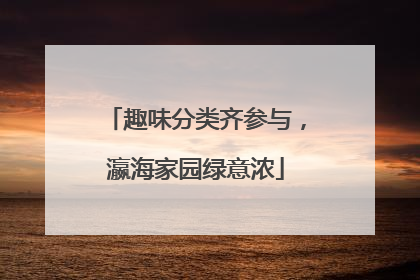 趣味分类齐参与，瀛海家园绿意浓
