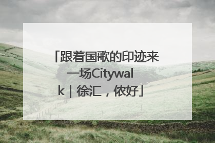 跟着国歌的印迹来一场Citywalk｜徐汇，侬好