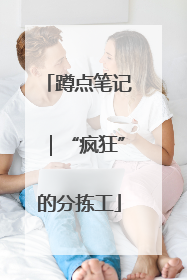 蹲点笔记｜“疯狂”的分拣工