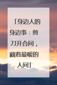 身边人的身边事：剪刀开合间，藏着最暖的人间