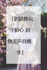 躬耕教坛守初心 润物无声育桃李