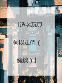 适老玩具何以走俏（健谈）