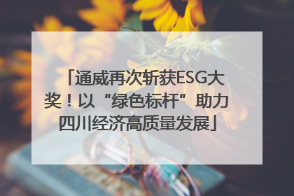 通威再次斩获ESG大奖！以“绿色标杆”助力四川经济高质量发展