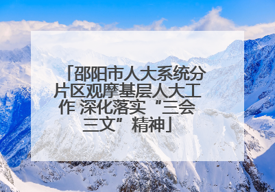 邵阳市人大系统分片区观摩基层人大工作 深化落实“三会三文”精神