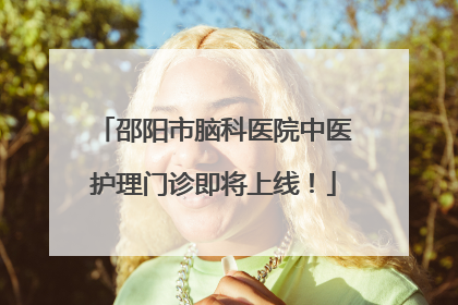 邵阳市脑科医院中医护理门诊即将上线！