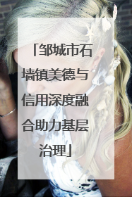 邹城市石墙镇美德与信用深度融合助力基层治理