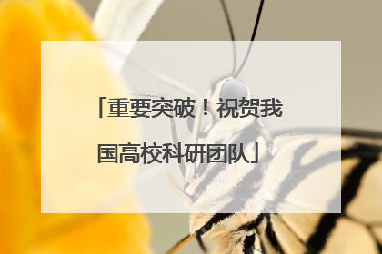 重要突破！祝贺我国高校科研团队