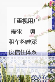 重视用户需求 一嗨租车构建深度信任体系