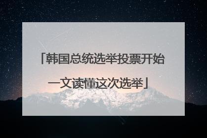 韩国总统选举投票开始 一文读懂这次选举