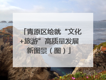 青原区绘就“文化+旅游”高质量发展新图景（图）