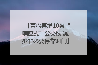 青岛再增10条“响应式”公交线 减少非必要停靠时间