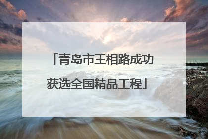 青岛市王相路成功获选全国精品工程