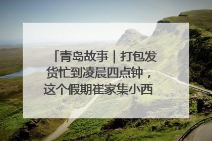 青岛故事｜打包发货忙到凌晨四点钟，这个假期崔家集小西红柿加倍“受宠”