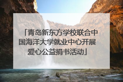 青岛新东方学校联合中国海洋大学就业中心开展爱心公益捐书活动