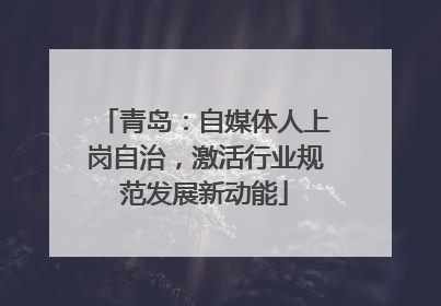 青岛：自媒体人上岗自治，激活行业规范发展新动能
