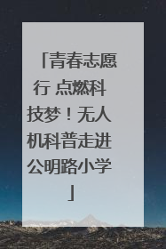 青春志愿行 点燃科技梦！无人机科普走进公明路小学