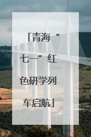 青海“七一”红色研学列车启航