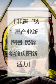 非遗“绣”出产业新图景 民俗绽放庆阳新活力